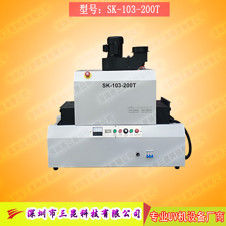 【臺式uv光固機】用于LCD封膠固化、PCB電路板SK-103-200T